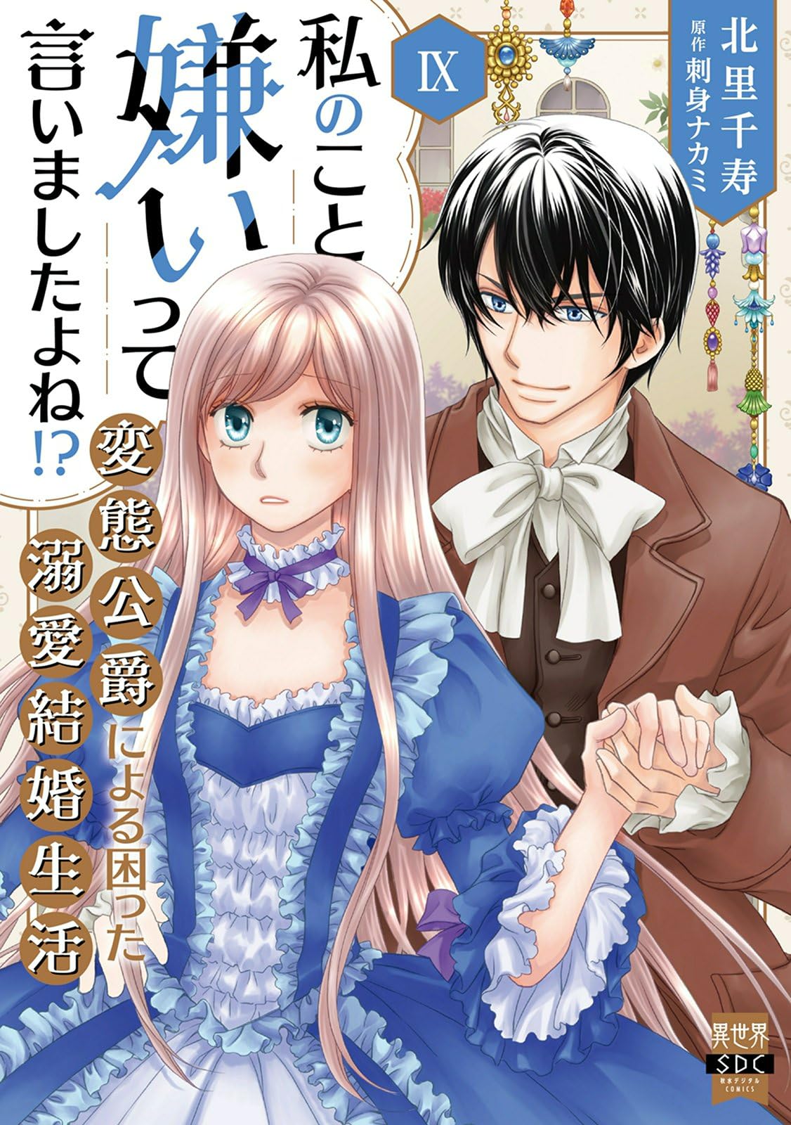 私のこと嫌いって言いましたよね！？変態公爵による困った溺愛結婚生活